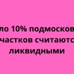 Около 10% подмосковных участков считаются ликвидными