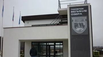 Коттеджный поселок «Великие озера»
