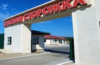 Дачный поселок «Красная сторожка» — цены, фото, отзывы