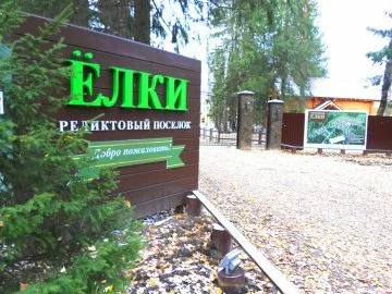 Реликтовый поселок «Елки» — цены, фото, отзывы