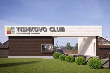 Коттеджный клубный поселок «Тишково клаб» (Tishkovo club) — цены, фото, отзывы